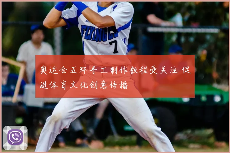 奥运会五环手工制作教程受关注 促进体育文化创意传播