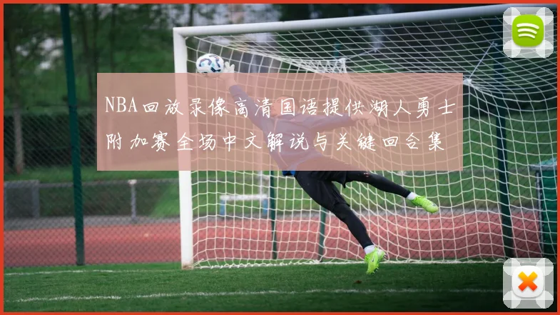 NBA回放录像高清国语提供湖人勇士附加赛全场中文解说与关键回合集锦