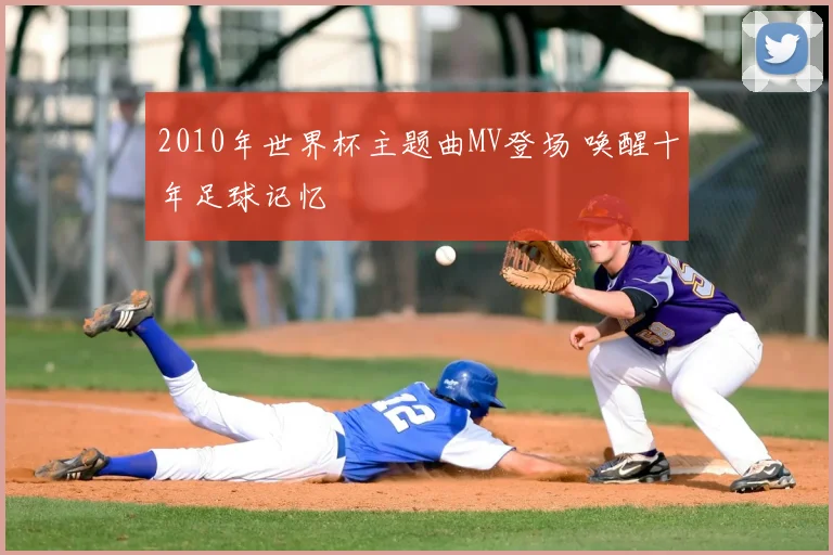 2010年世界杯主题曲MV登场 唤醒十年足球记忆