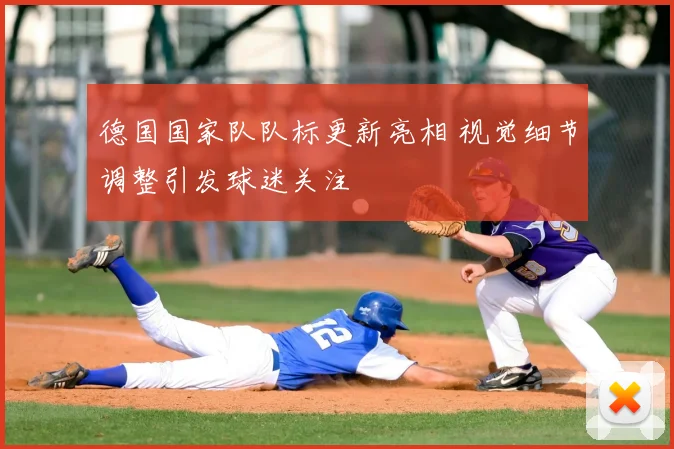 德国国家队队标更新亮相 视觉细节调整引发球迷关注