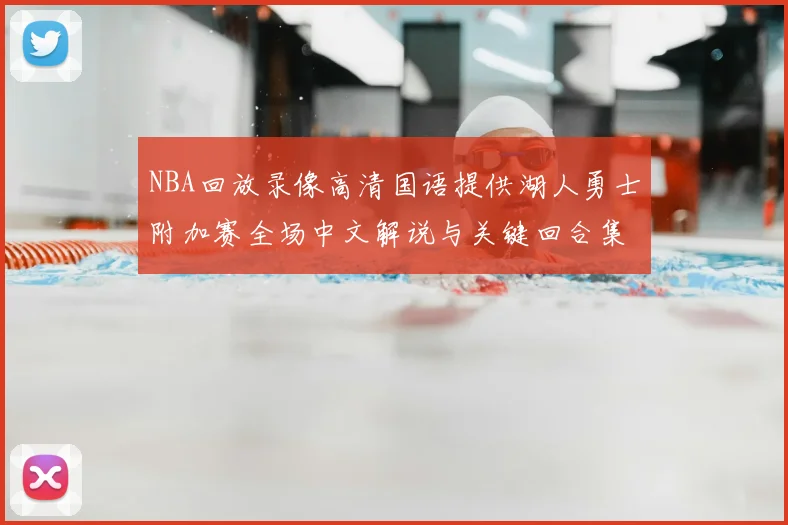 NBA回放录像高清国语提供湖人勇士附加赛全场中文解说与关键回合集锦