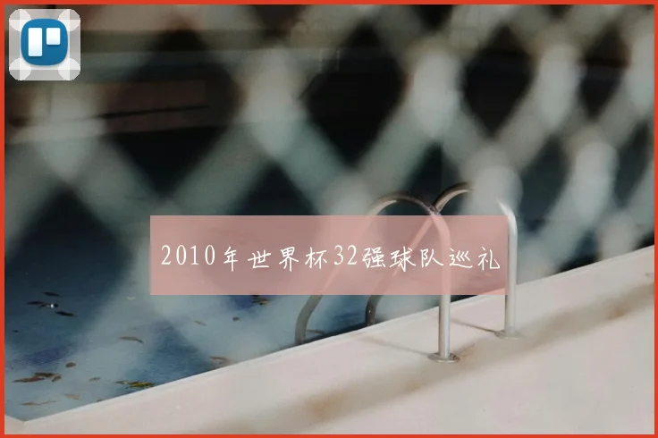 2010年世界杯32强球队巡礼