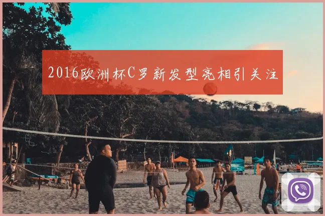 2016欧洲杯C罗新发型亮相引关注