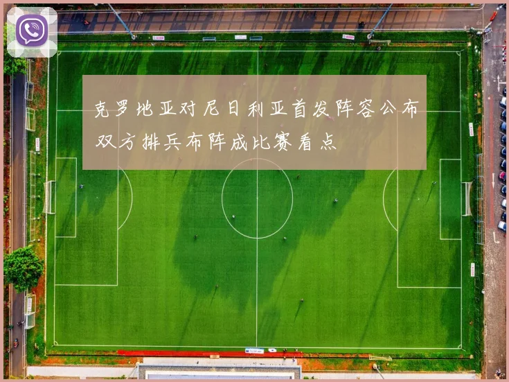 克罗地亚对尼日利亚首发阵容公布 双方排兵布阵成比赛看点