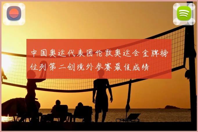 中国奥运代表团伦敦奥运会金牌榜位列第二创境外参赛最佳成绩