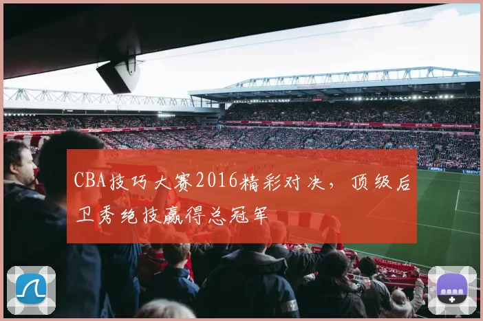 CBA技巧大赛2016精彩对决，顶级后卫秀绝技赢得总冠军