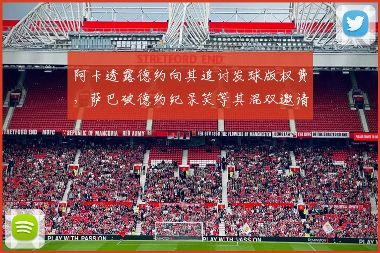 阿卡透露德约向其追讨发球版权费，萨巴破德约纪录笑等其混双邀请