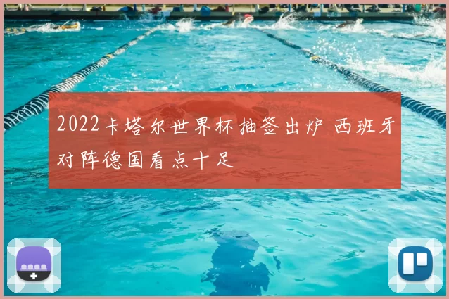 2022卡塔尔世界杯抽签出炉 西班牙对阵德国看点十足
