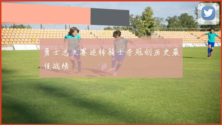 勇士总决赛逆转骑士夺冠创历史最佳战绩