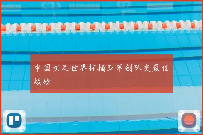 中国女足世界杯摘亚军创队史最佳战绩