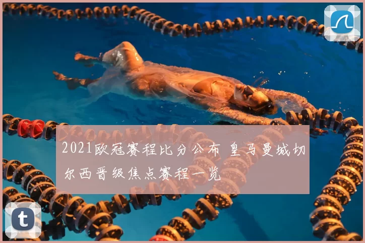 2021欧冠赛程比分公布 皇马曼城切尔西晋级焦点赛程一览