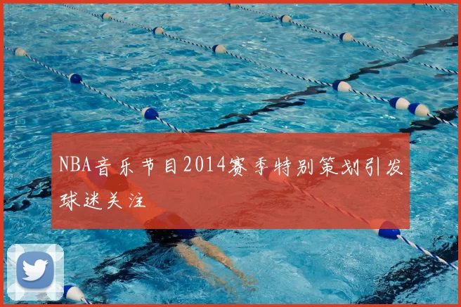 NBA音乐节目2014赛季特别策划引发球迷关注