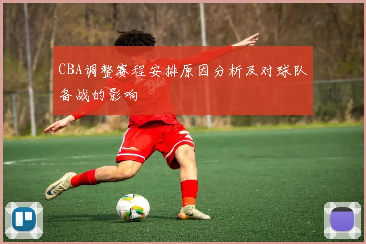 CBA调整赛程安排原因分析及对球队备战的影响