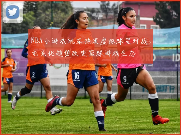 NBA小游戏玩家热衷虚拟球星对战，电竞化趋势改变篮球游戏生态