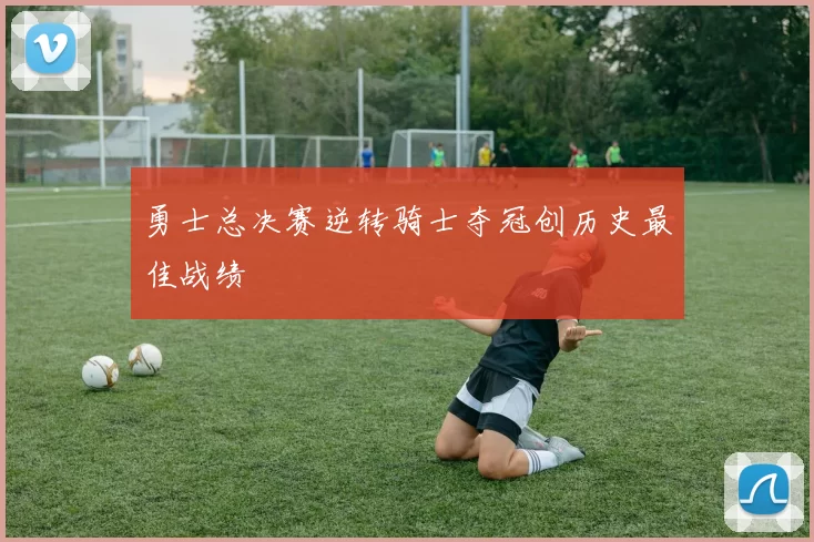 勇士总决赛逆转骑士夺冠创历史最佳战绩