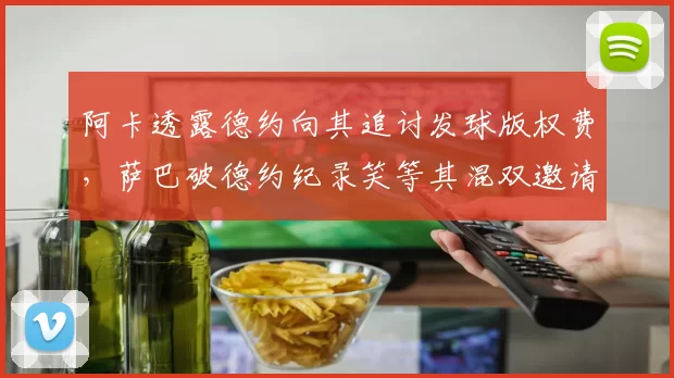 阿卡透露德约向其追讨发球版权费,萨巴破德约纪录笑等其混双邀请