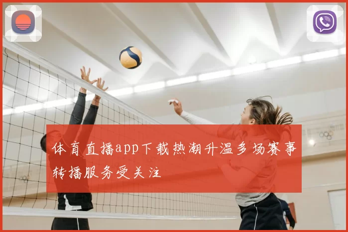 体育直播app下载热潮升温多场赛事转播服务受关注