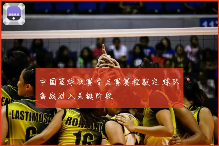 中国篮球联赛季后赛赛程敲定 球队备战进入关键阶段