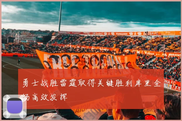 勇士战胜雷霆取得关键胜利库里全场高效发挥
