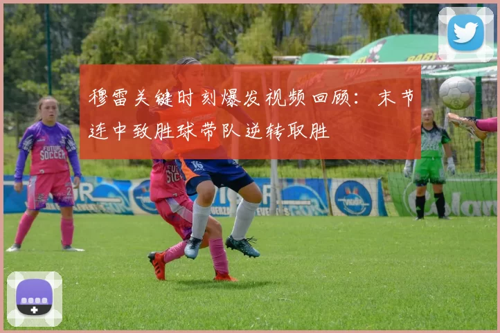 穆雷关键时刻爆发视频回顾:末节连中致胜球带队逆转取胜