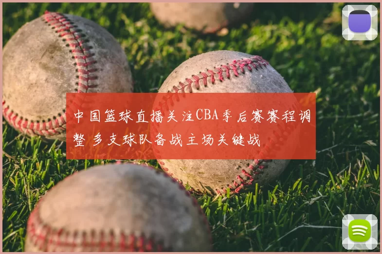 中国篮球直播关注CBA季后赛赛程调整 多支球队备战主场关键战