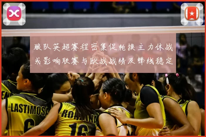 狼队英超赛程密集促轮换主力休战或影响联赛与欧战战绩及锋线稳定