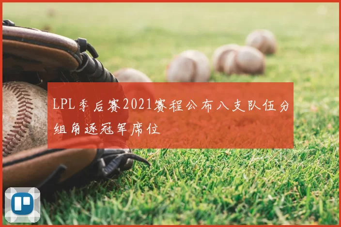 LPL季后赛2021赛程公布八支队伍分组角逐冠军席位