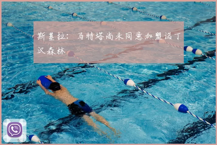 斯基拉:马特塔尚未同意加盟诺丁汉森林