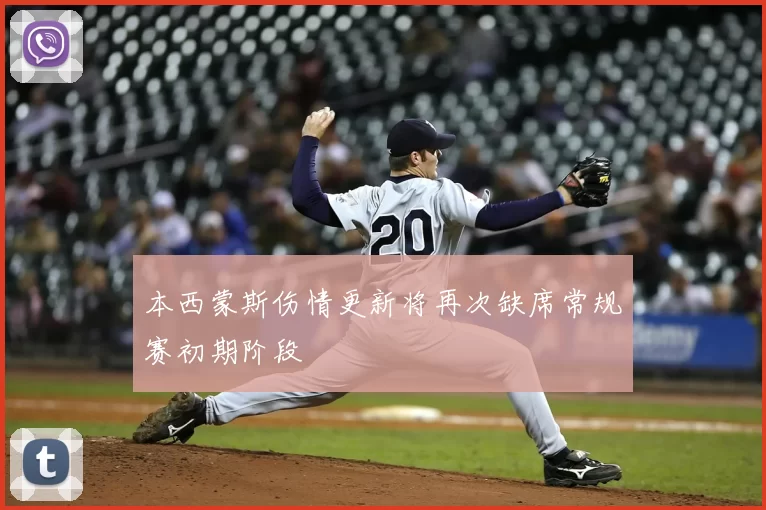 本西蒙斯伤情更新将再次缺席常规赛初期阶段