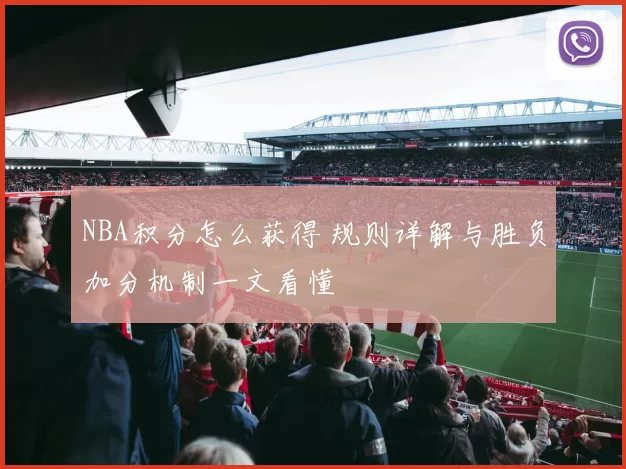 NBA积分怎么获得 规则详解与胜负加分机制一文看懂