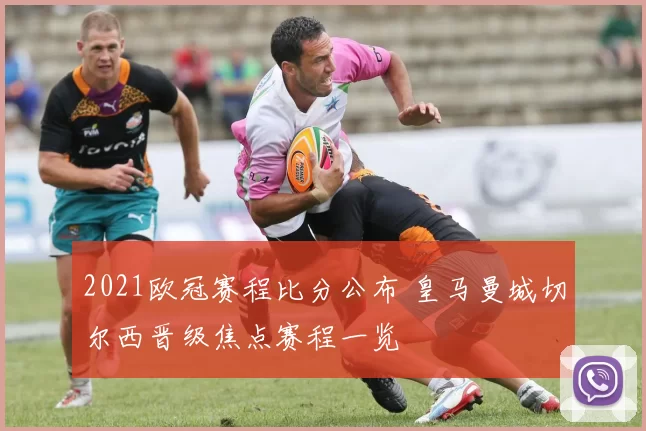 2021欧冠赛程比分公布 皇马曼城切尔西晋级焦点赛程一览