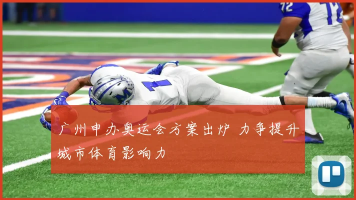 广州申办奥运会方案出炉 力争提升城市体育影响力