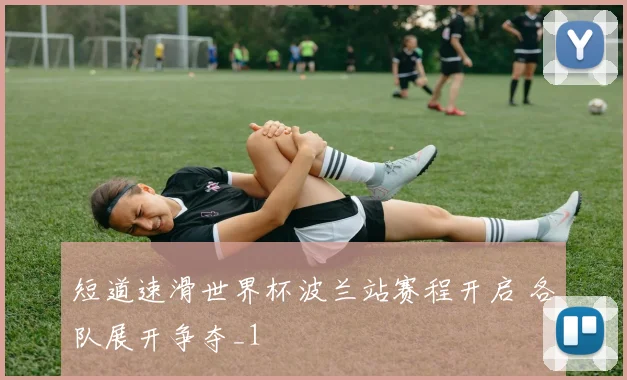 短道速滑世界杯波兰站赛程开启 各队展开争夺_1