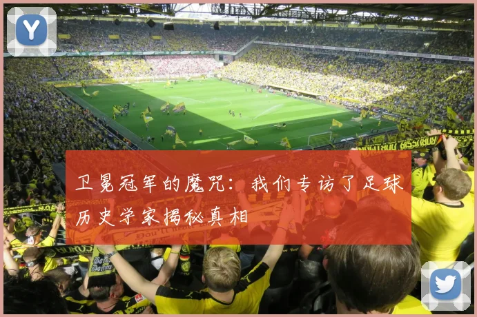 卫冕冠军的魔咒：我们专访了足球历史学家揭秘真相