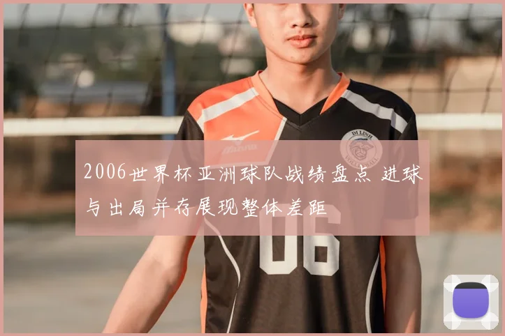 2006世界杯亚洲球队战绩盘点 进球与出局并存展现整体差距