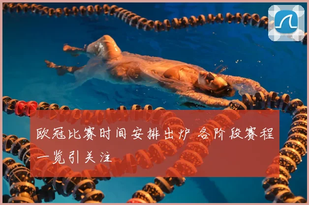 欧冠比赛时间安排出炉 各阶段赛程一览引关注