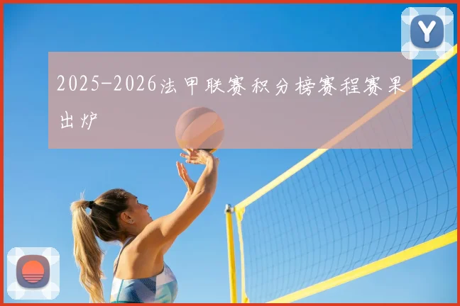 2025-2026法甲联赛积分榜赛程赛果出炉