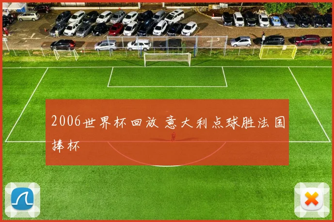 2006世界杯回放 意大利点球胜法国捧杯