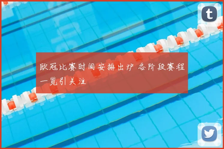 欧冠比赛时间安排出炉 各阶段赛程一览引关注