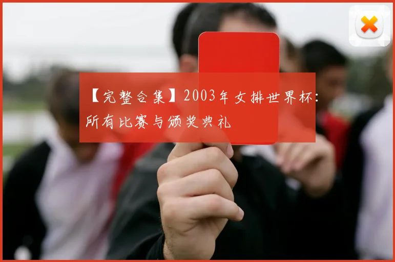 【完整合集】2003年女排世界杯:所有比赛与颁奖典礼