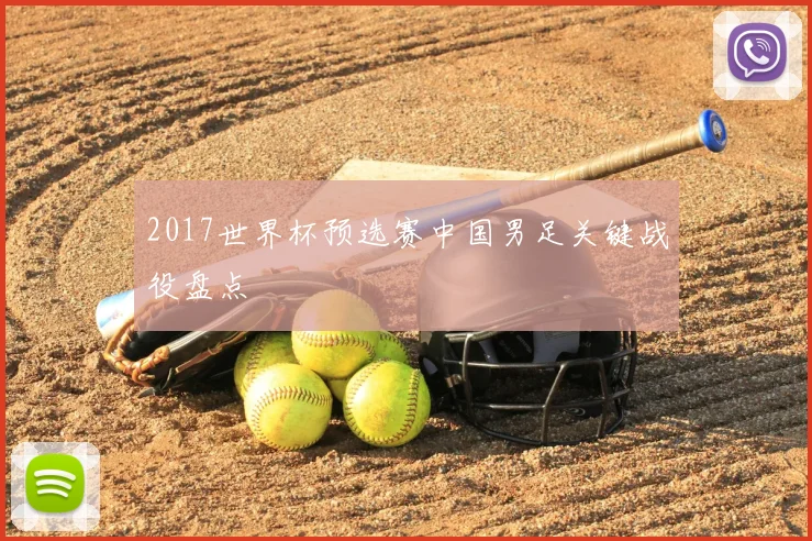 2017世界杯预选赛中国男足关键战役盘点