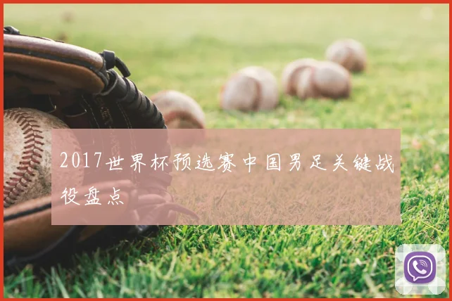 2017世界杯预选赛中国男足关键战役盘点