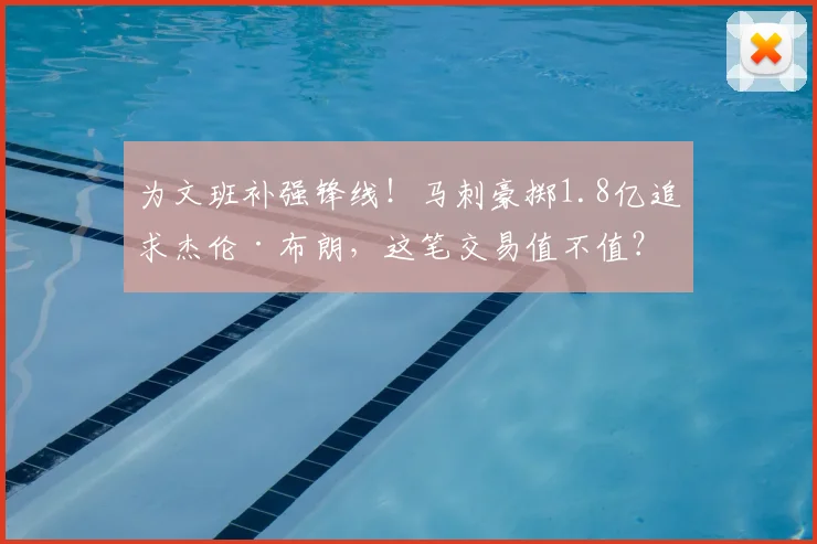 为文班补强锋线！马刺豪掷1.8亿追求杰伦·布朗，这笔交易值不值？