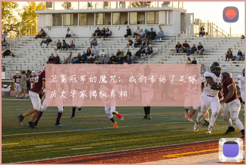 卫冕冠军的魔咒：我们专访了足球历史学家揭秘真相