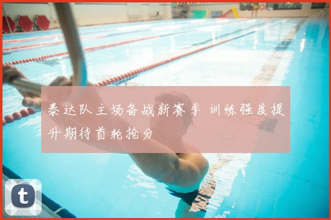 泰达队主场备战新赛季 训练强度提升期待首轮抢分