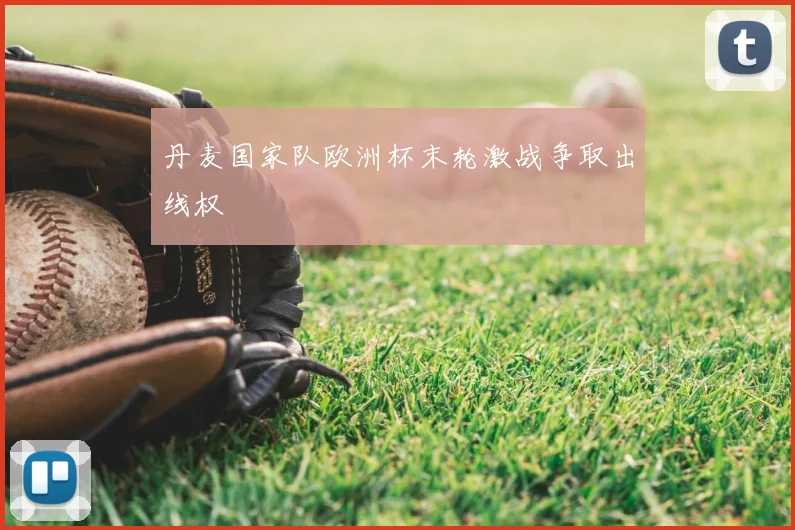 丹麦国家队欧洲杯末轮激战争取出线权