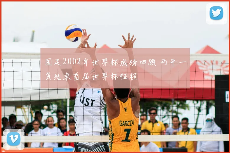 国足2002年世界杯成绩回顾 两平一负结束首届世界杯征程