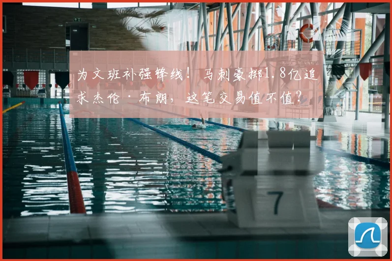 为文班补强锋线！马刺豪掷1.8亿追求杰伦·布朗，这笔交易值不值？