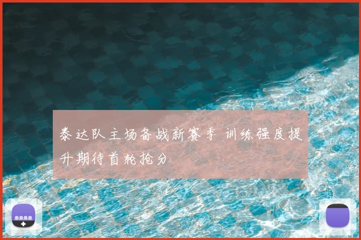 泰达队主场备战新赛季 训练强度提升期待首轮抢分
