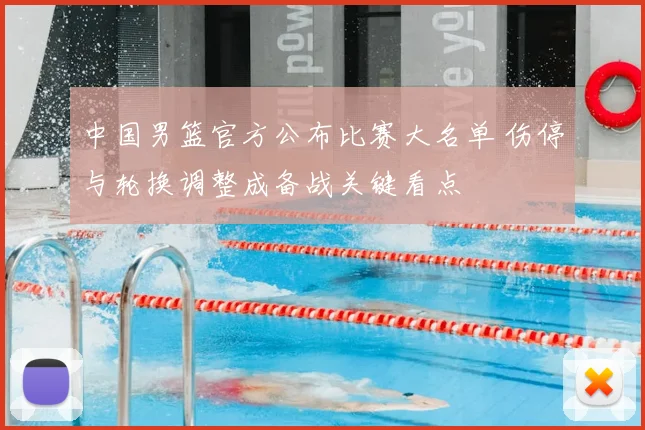 中国男篮官方公布比赛大名单 伤停与轮换调整成备战关键看点